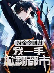 持帝令回归我一手掀翻都市by神无踪