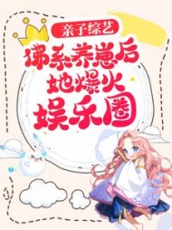 亲子综艺佛系养崽后她爆火娱乐圈