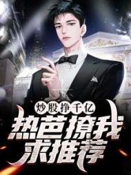 炒股挣千亿热芭撩我求推荐