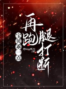 宝贝乖一点再跑腿打断