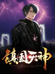 镇国天神白破竹周渭熊