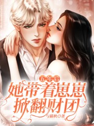 五年后她带着崽崽掀翻财团