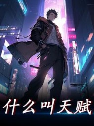 什么叫天赋by吃肉的熊猫