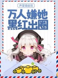 声望值返现万人嫌她黑红出圈