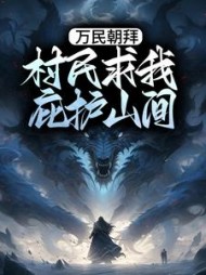 万民朝拜村民求我庇护山间