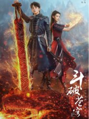 斗破苍穹2电视剧原著