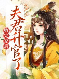 败完家后夫君升官了