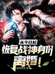 从今日起恢复战神身份离婚炭烧烤肉著