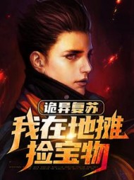 诡异复苏我在地摊捡宝物