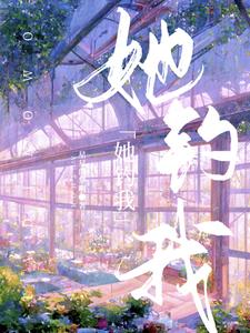 她钓我明栀原星予