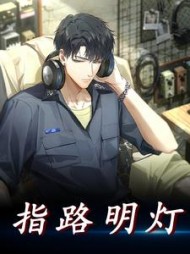 指路明灯by不是一碗粥