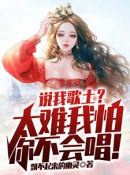 说我歌土太难我怕你不会唱