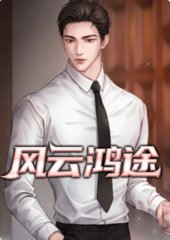 风云鸿途叶正阳秦晶晶