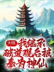 大明我继承破道观后被奉为神仙
