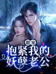 甜宠抱紧我的妖孽老公
