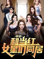 穿越和当红女星们同居by第一爵