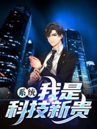 系统我是科技新贵by利语甜言