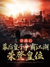 穿越后幕后皇子争霸江湖荣登皇位