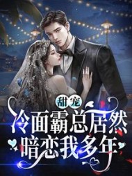 甜宠冷面霸总居然暗恋我多年