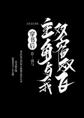 穿书后主角与我双宿双飞by南与