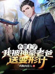 不想上学我被神豪老爸送变形记