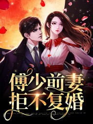 傅少前妻拒不复婚温凉傅铮