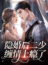 隐婚后二少缠情上瘾了