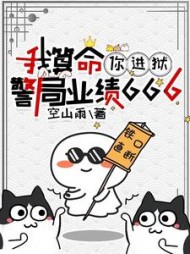 我算命你进狱警局业绩666