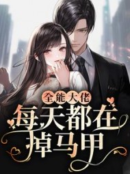 全能大佬每天都在掉马甲by三七酱