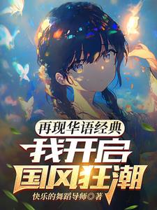 再现华语经典我开启国风狂潮