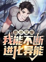 都市觉醒我能不断进化异能