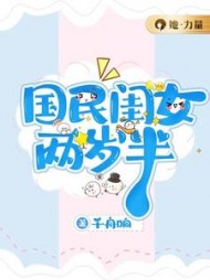 国民闺女两岁半千舟响著