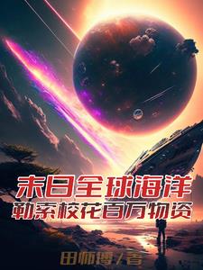 末日全球海洋勒索校花百万物资