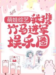 萌娃综艺我携竹马进军娱乐圈(咚咚陈)