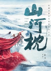 山河枕卫韫楚瑜