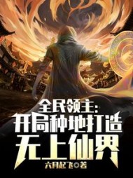 全民领主开局种地打造无上仙界