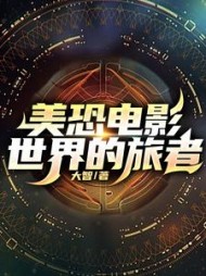 美恐电影世界的旅者by大智