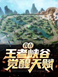 我在王者峡谷觉醒天赋