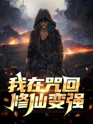 我在咒回修仙变强