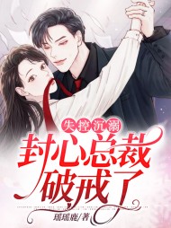 失控沉溺封心总裁破戒了