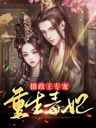 摄政王专宠重生毒妃