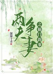 两夫争妻祝引楼赫连