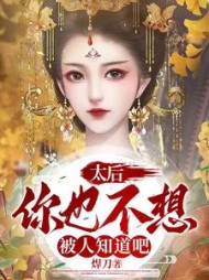 太后你也不想被人知道吧