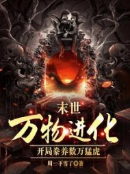 末世万物进化开局豢养数万猛虎