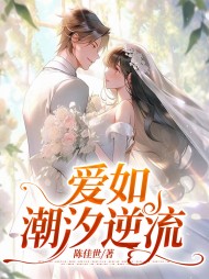 爱如潮汐逆流唐倾祁南寒