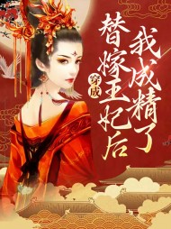 穿成替嫁王妃后我成精了