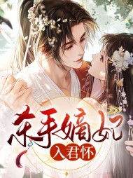 杀手嫡妃入君怀
