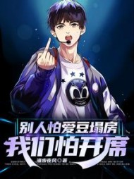 别人怕爱豆塌房我们怕开席