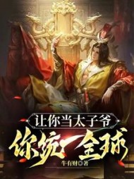让你当太子爷你统一全球