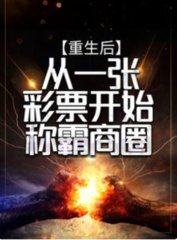 重生后从一张彩票开始称霸商圈